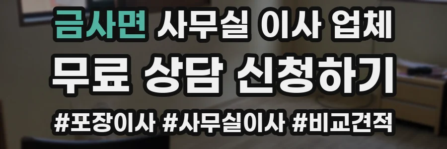 금사면 사무실 이사 업체
