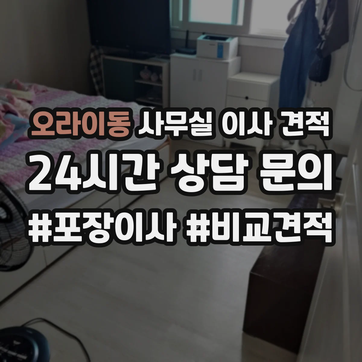 오라이동 사무실 이사 견적