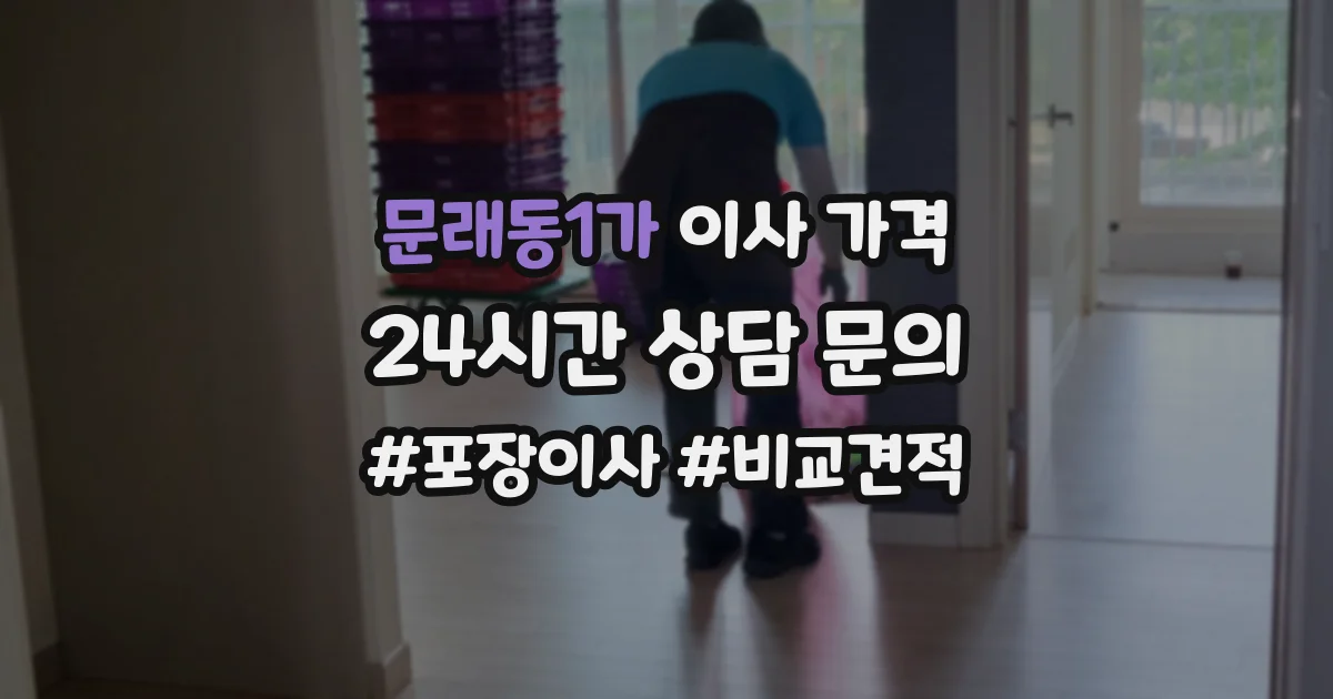 문래동1가 이사 가격