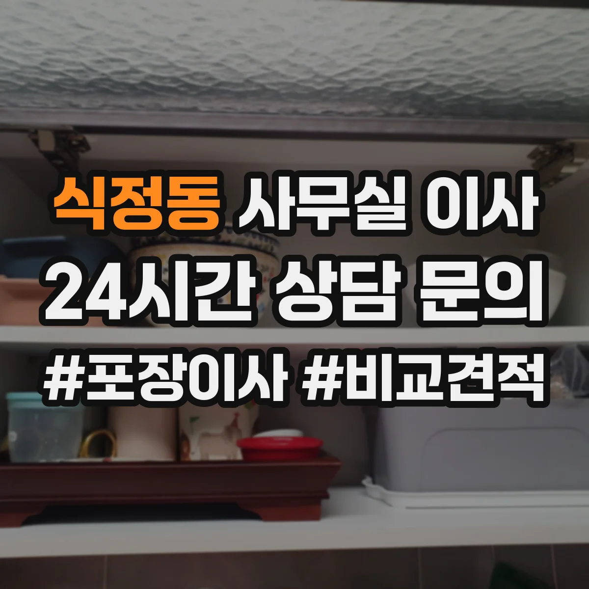 식정동 사무실 이사