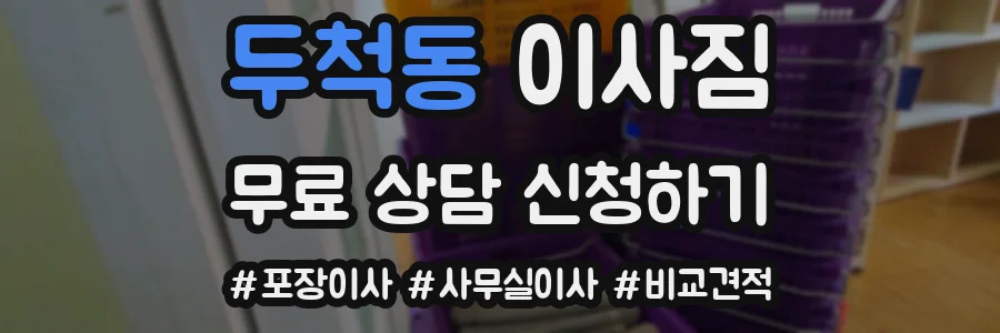 두척동 이사짐