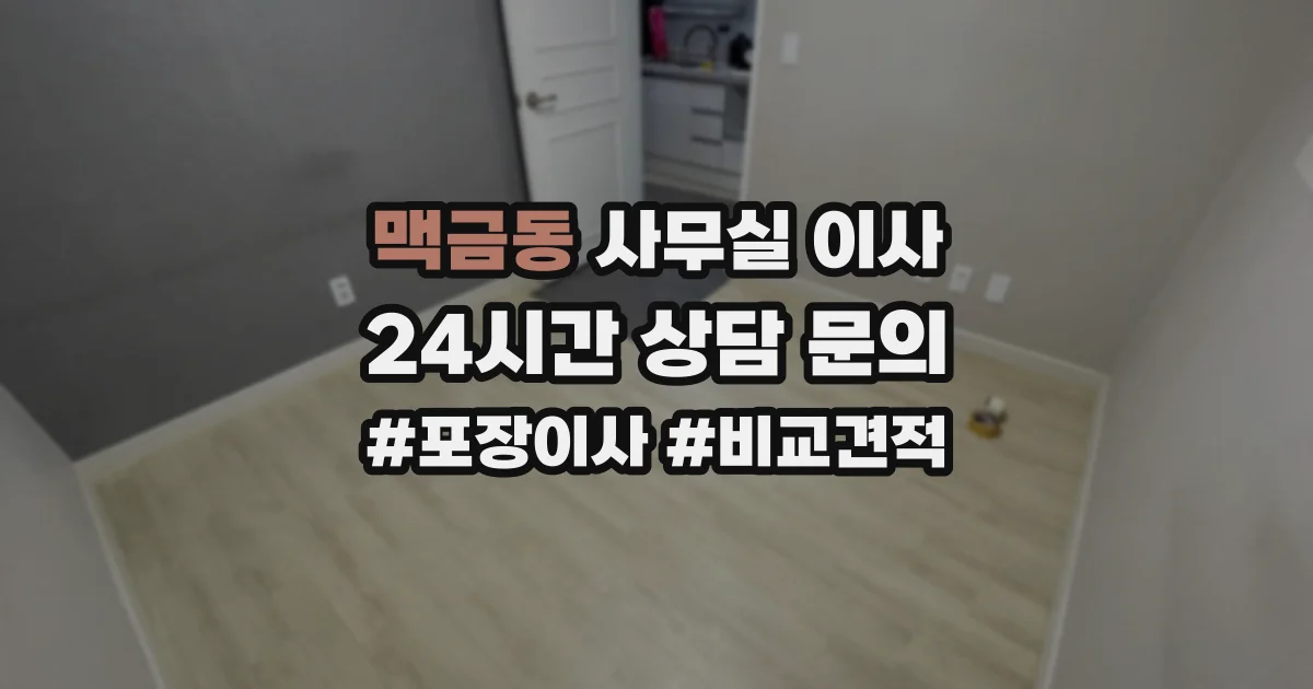 맥금동 사무실 이사
