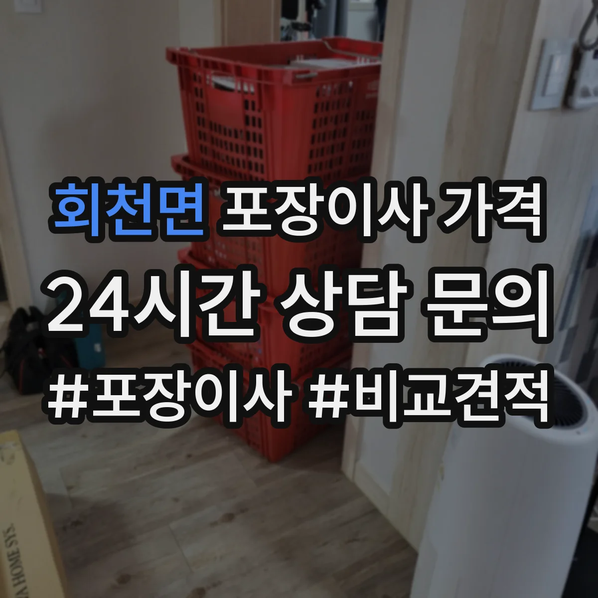 회천면 포장이사 가격