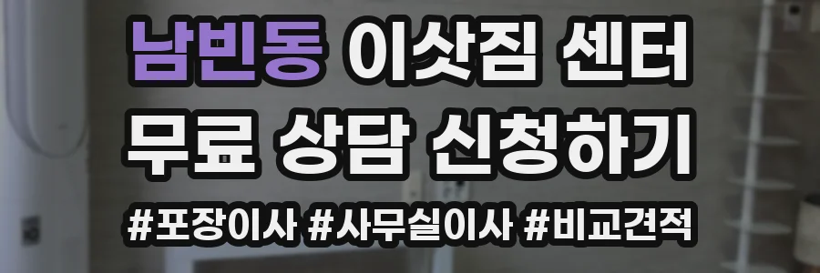 남빈동 이삿짐 센터