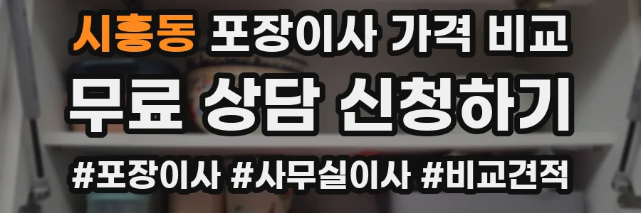 시흥동 포장이사 가격 비교
