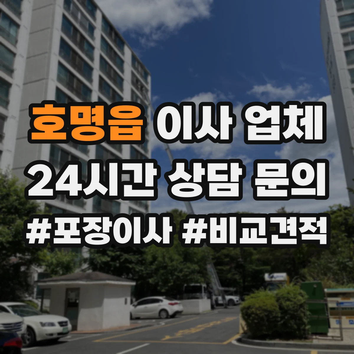 호명읍 이사 업체