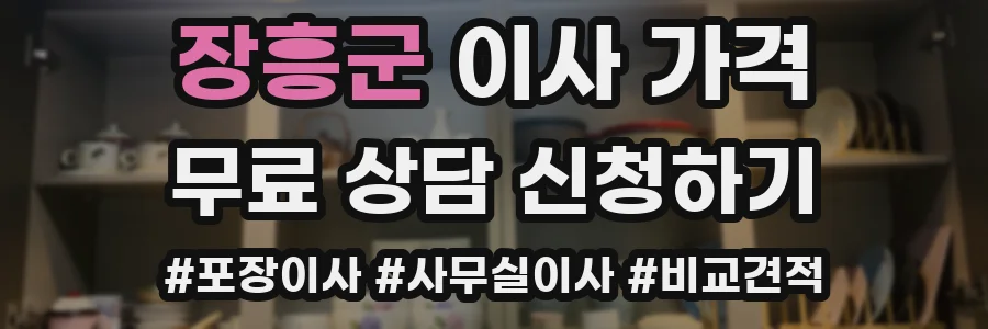 장흥군 이사 가격