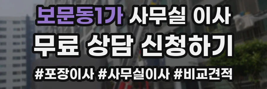 보문동1가 사무실 이사