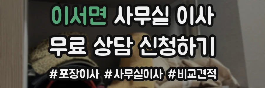 이서면 사무실 이사