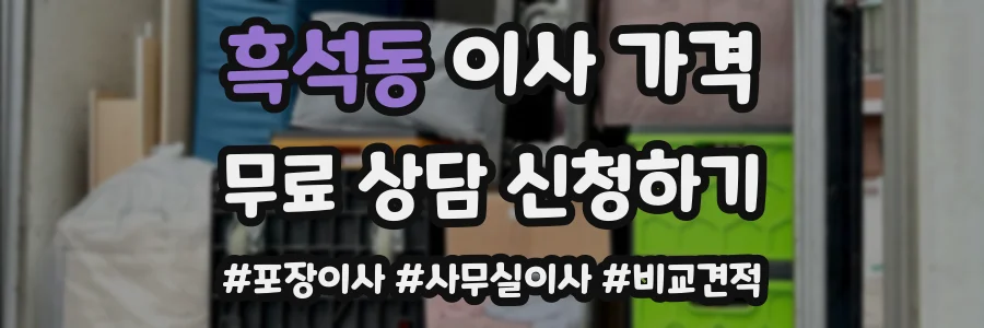 흑석동 이사 가격