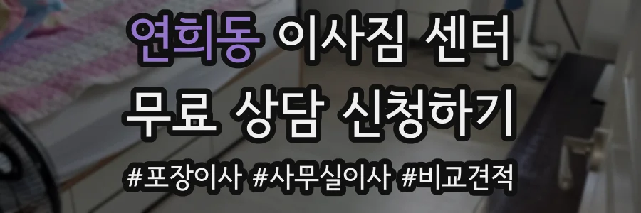 연희동 이사짐 센터