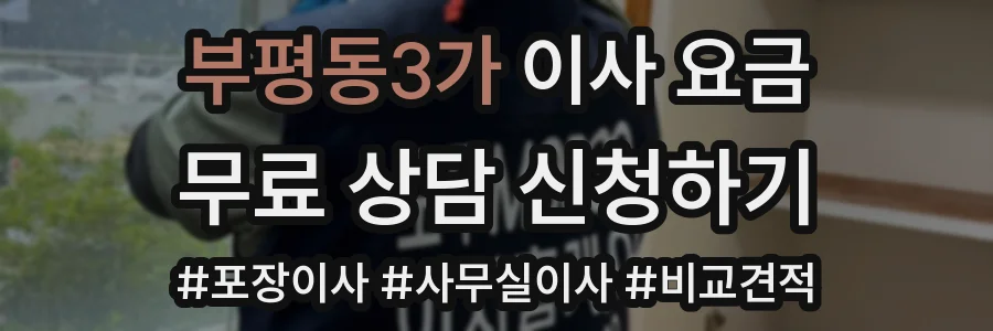 부평동3가 이사 요금