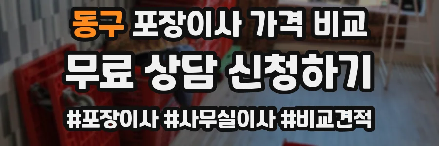 동구 포장이사 가격 비교