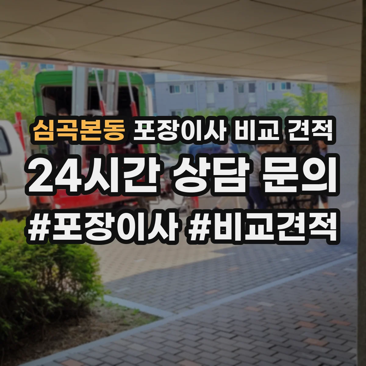 심곡본동 포장이사 비교 견적