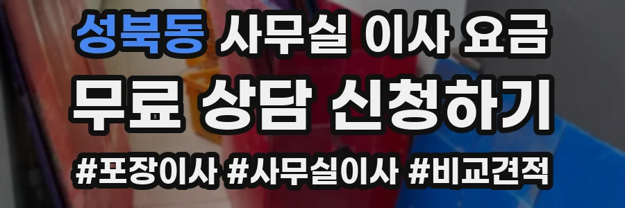 성북동 사무실 이사 요금