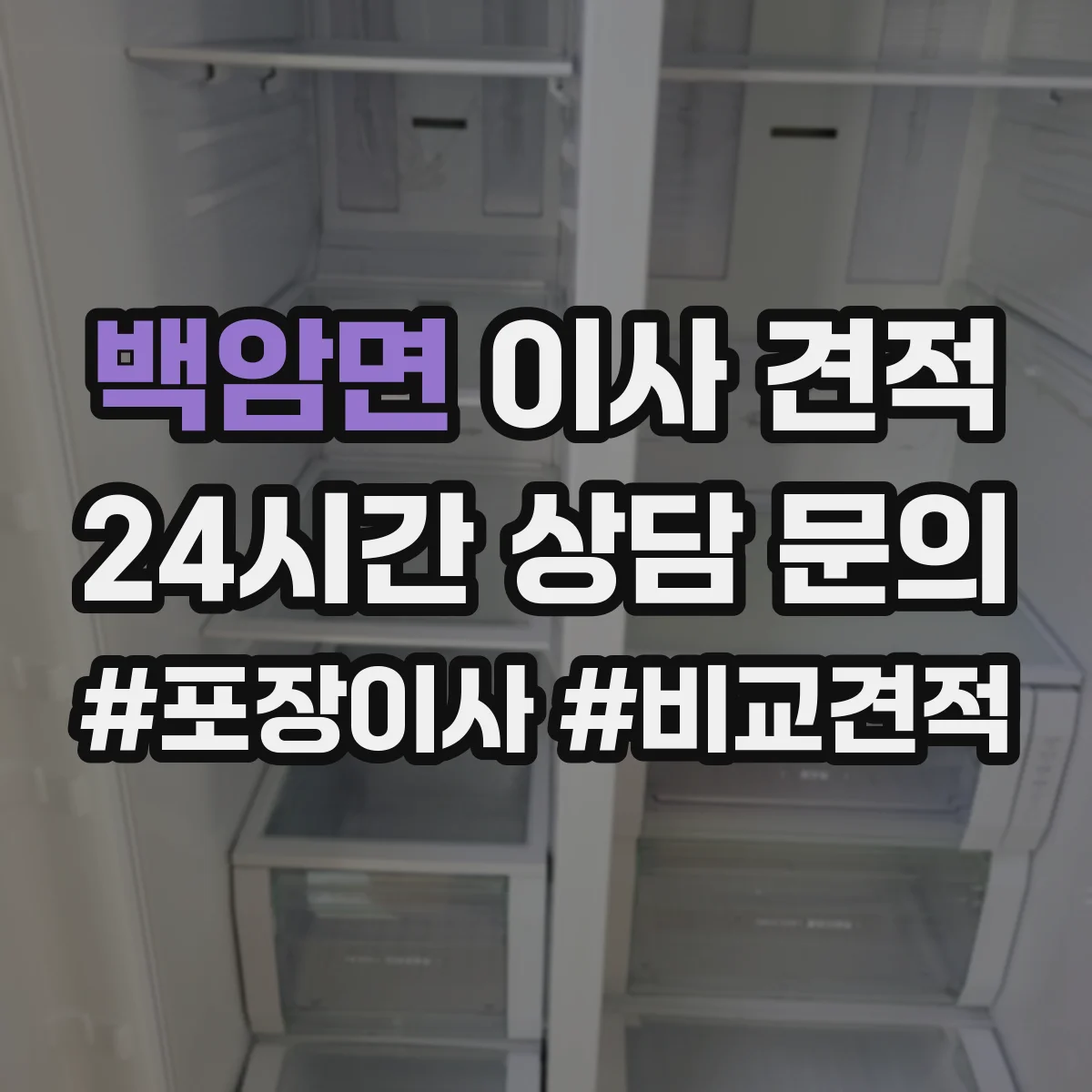 백암면 이사 견적