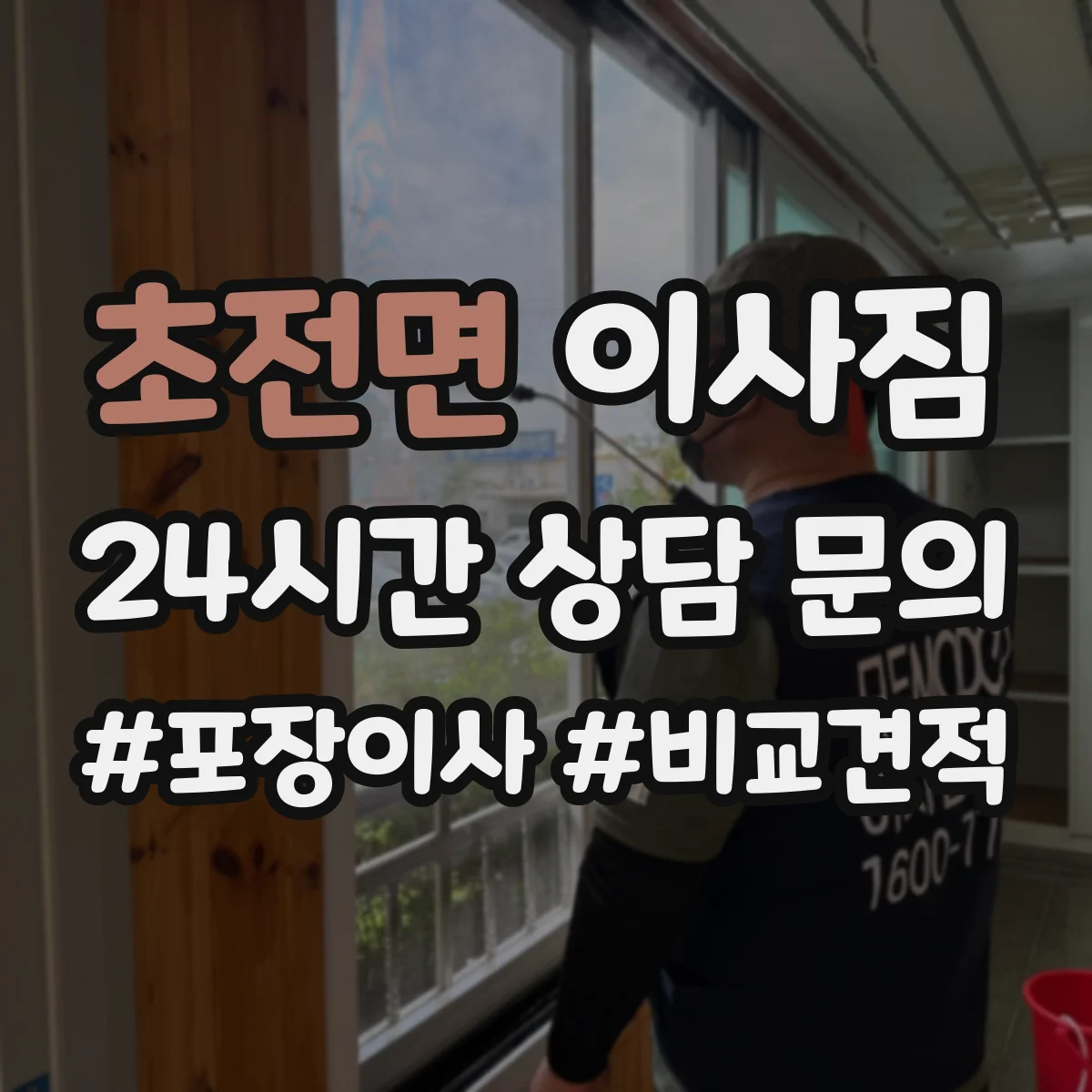 초전면 이사짐