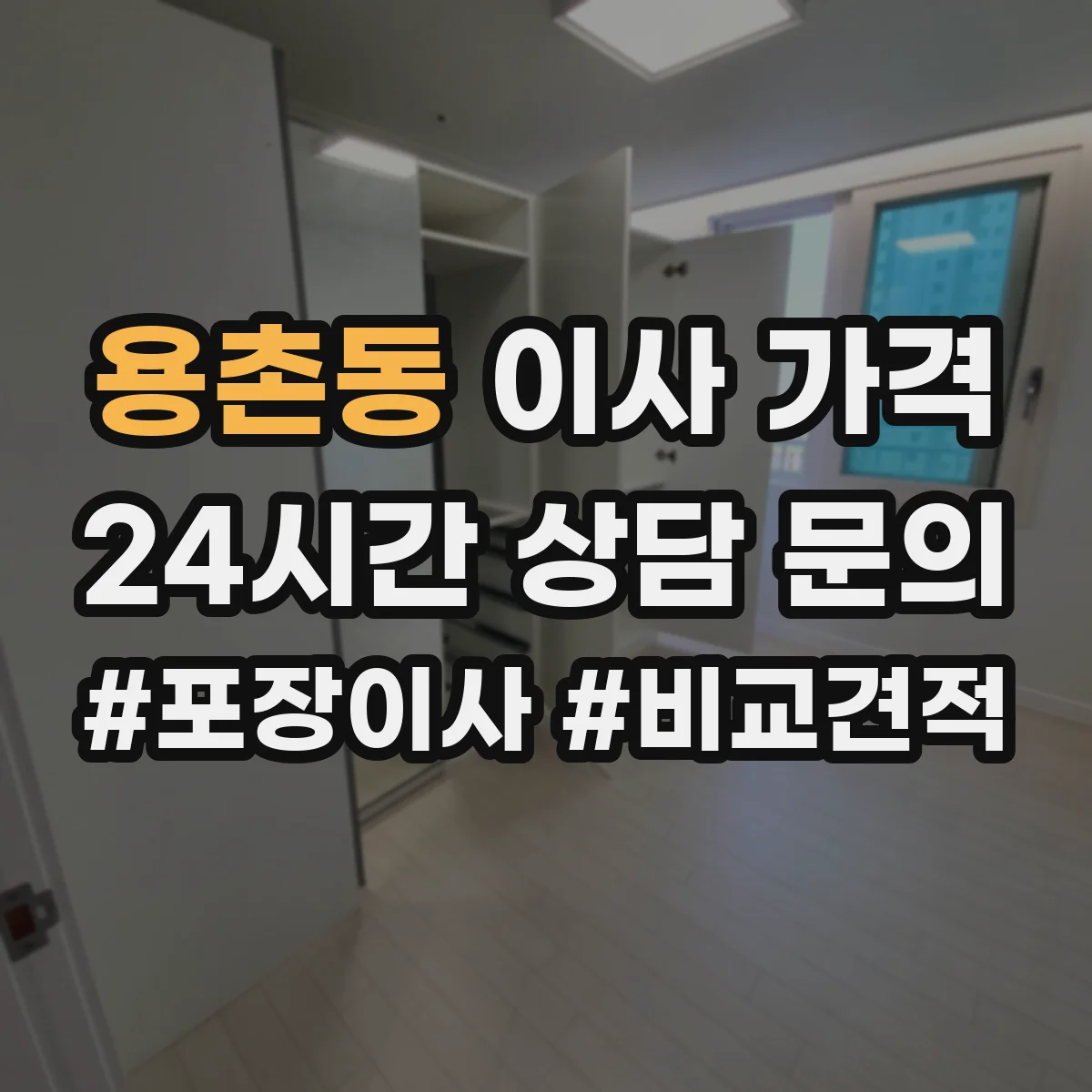용촌동 이사 가격