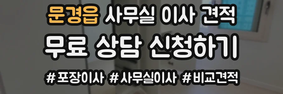문경읍 사무실 이사 견적
