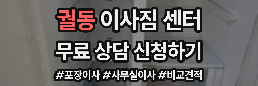 궐동 이사짐 센터