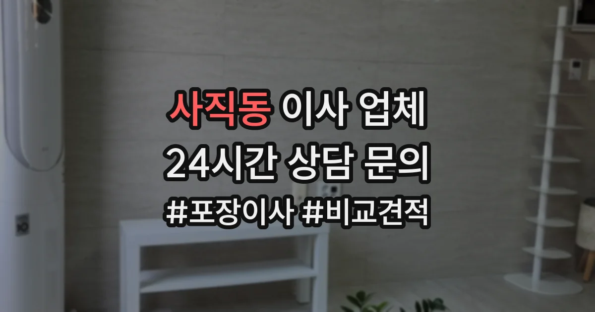 사직동 이사 업체