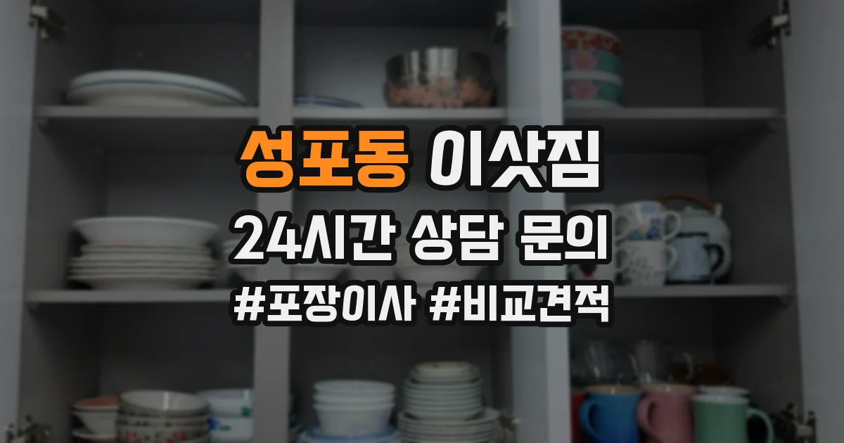 성포동 이삿짐