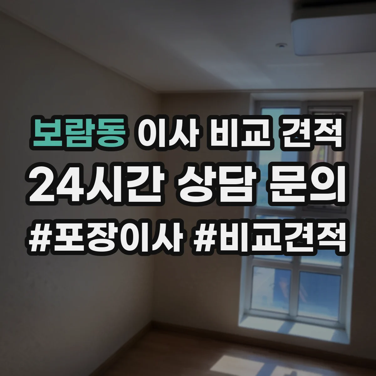 보람동 이사 비교 견적