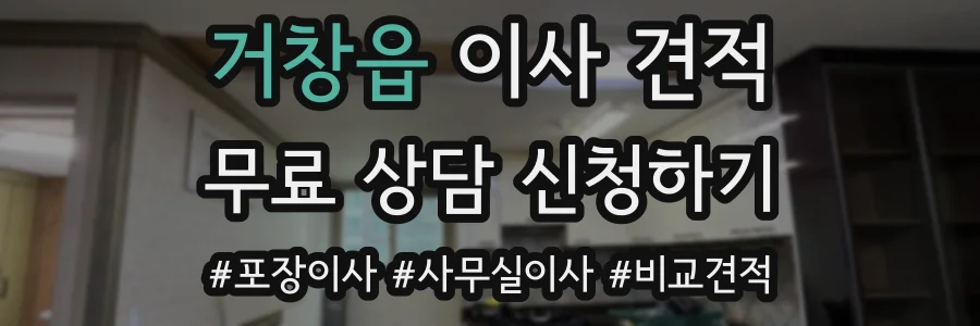 거창읍 이사 견적