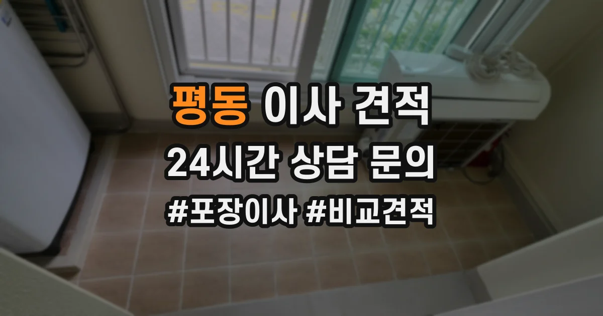 평동 이사 견적