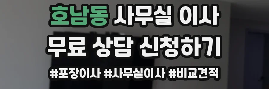 호남동 사무실 이사
