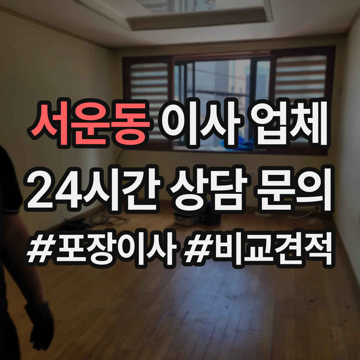 서운동 이사 업체