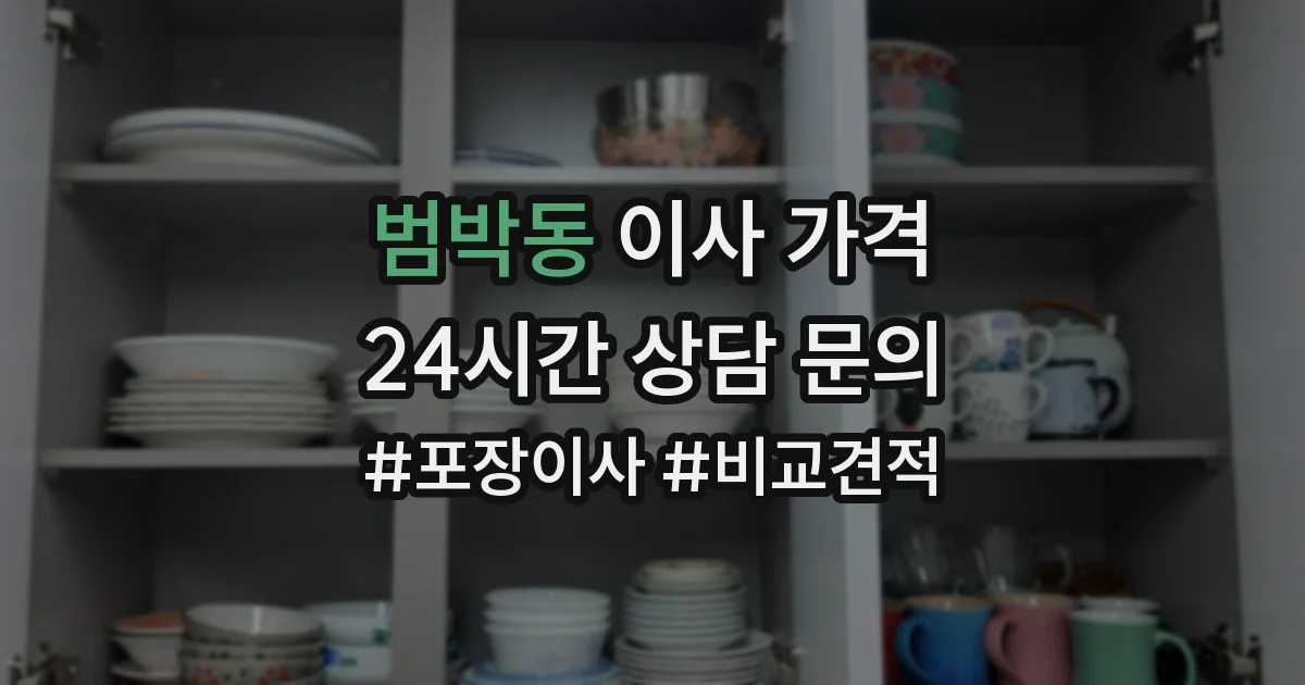 범박동 이사 가격