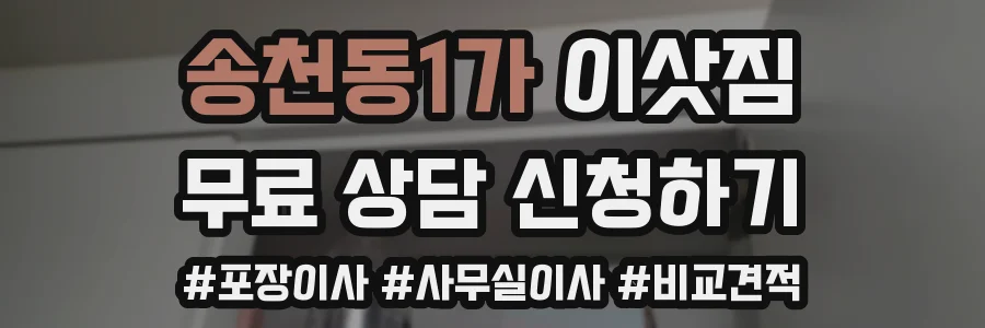 송천동1가 이삿짐
