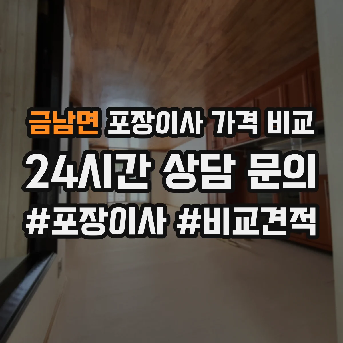 금남면 포장이사 가격 비교