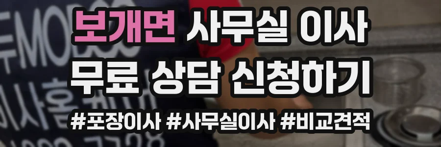 보개면 사무실 이사