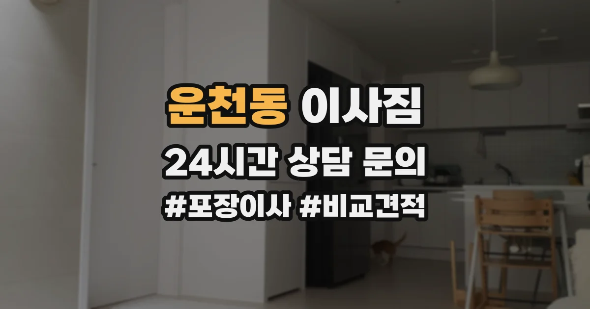 운천동 이사짐