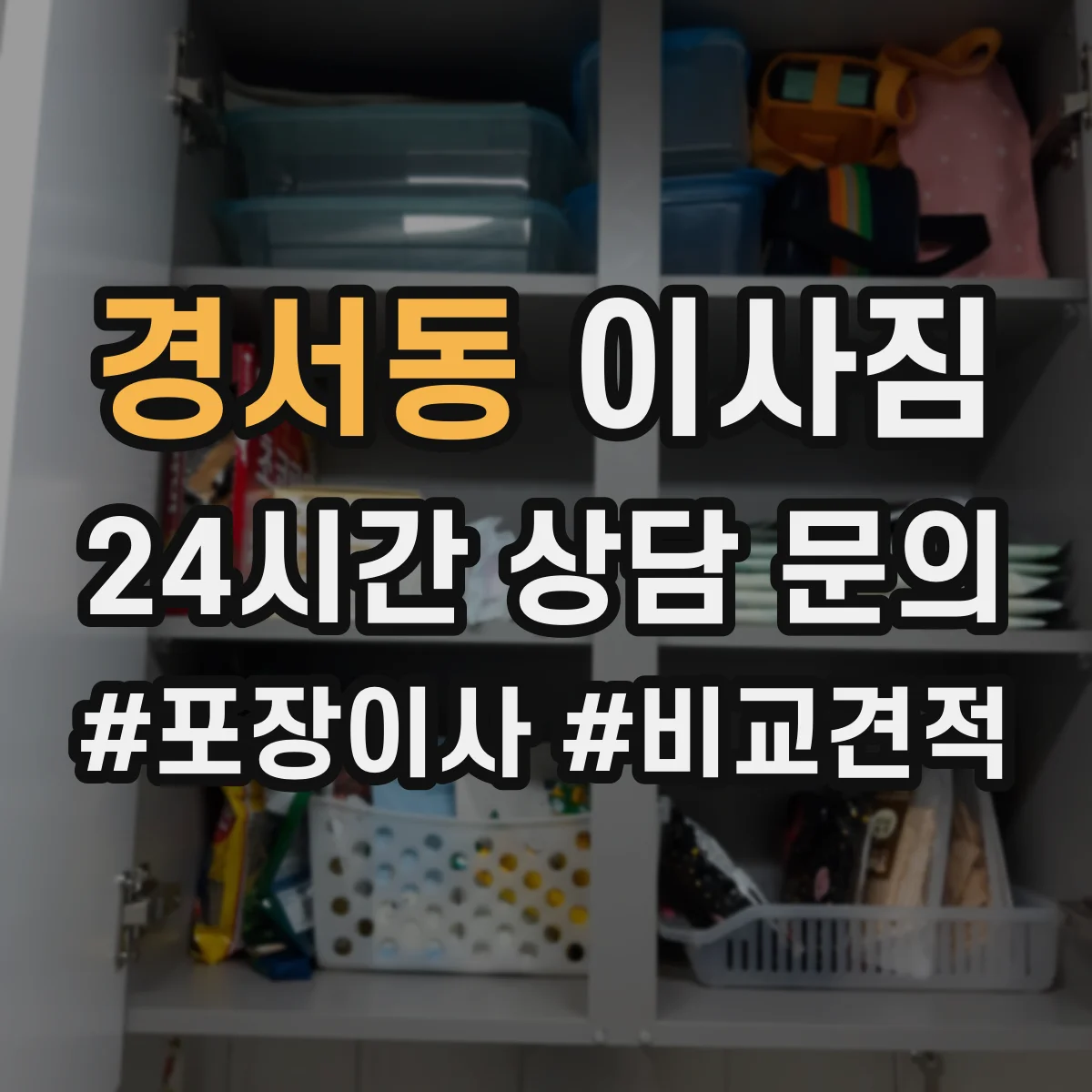 경서동 이사짐