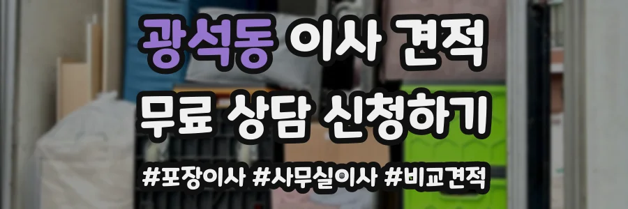 광석동 이사 견적