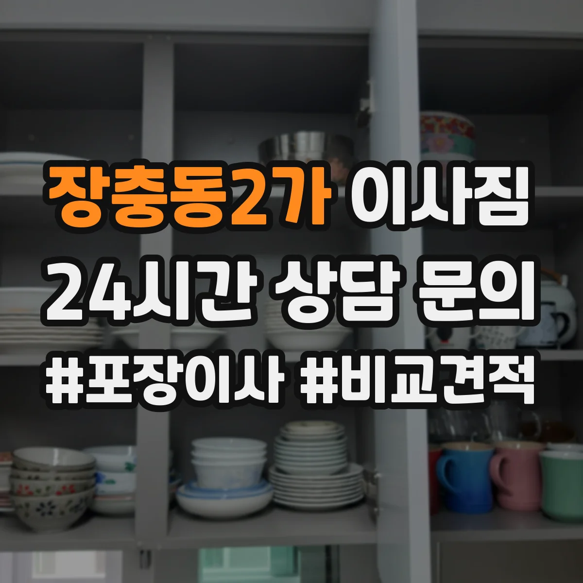 장충동2가 이사짐