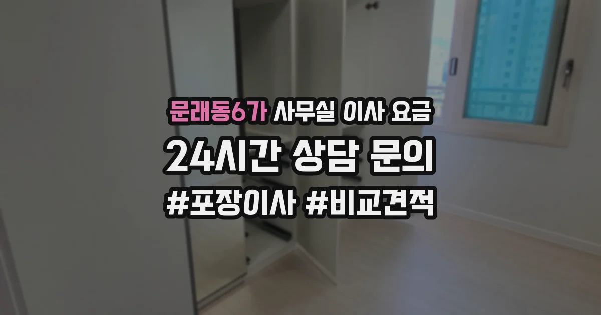 문래동6가 사무실 이사 요금