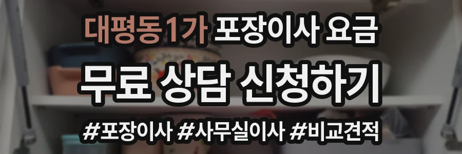 대평동1가 포장이사 요금