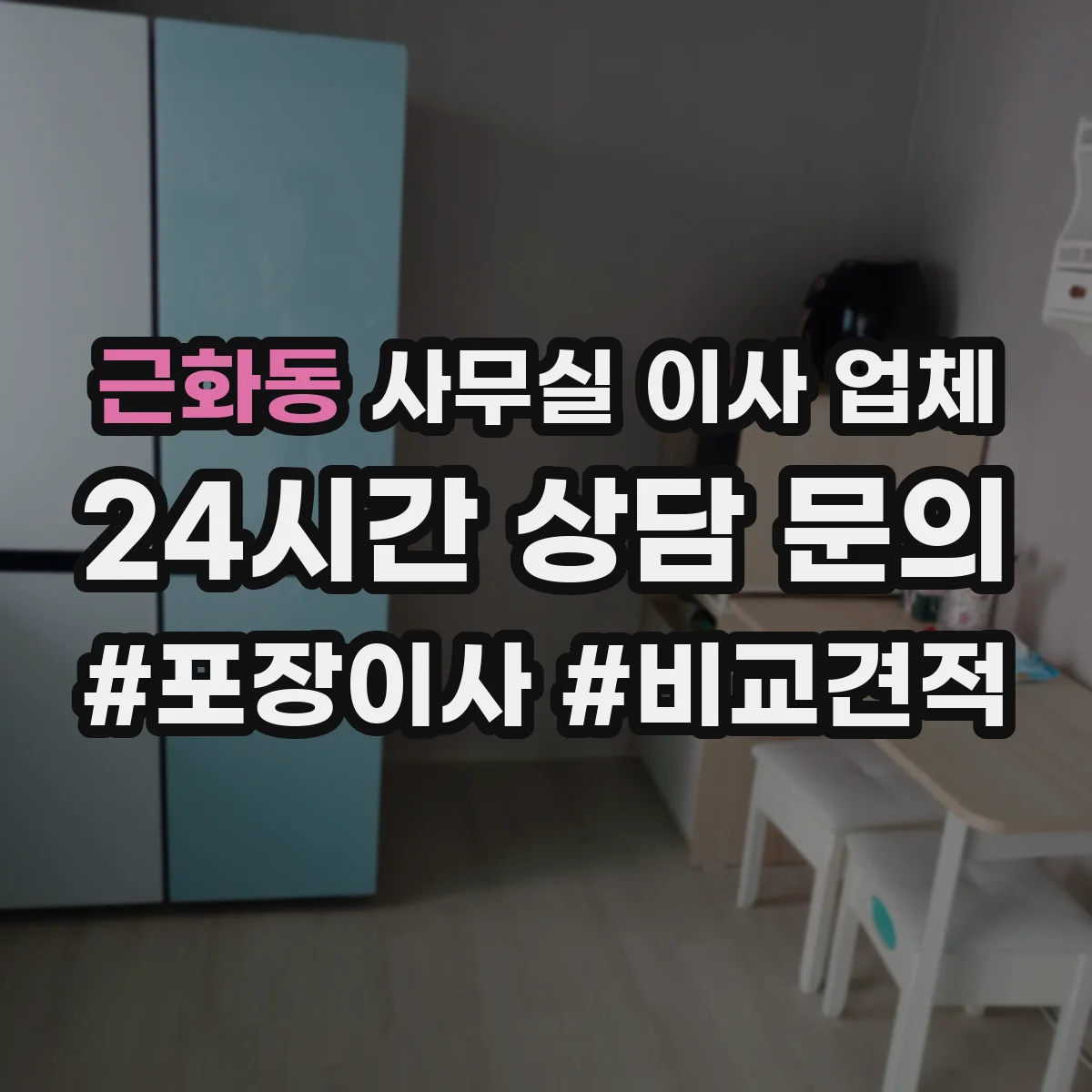 근화동 사무실 이사 업체