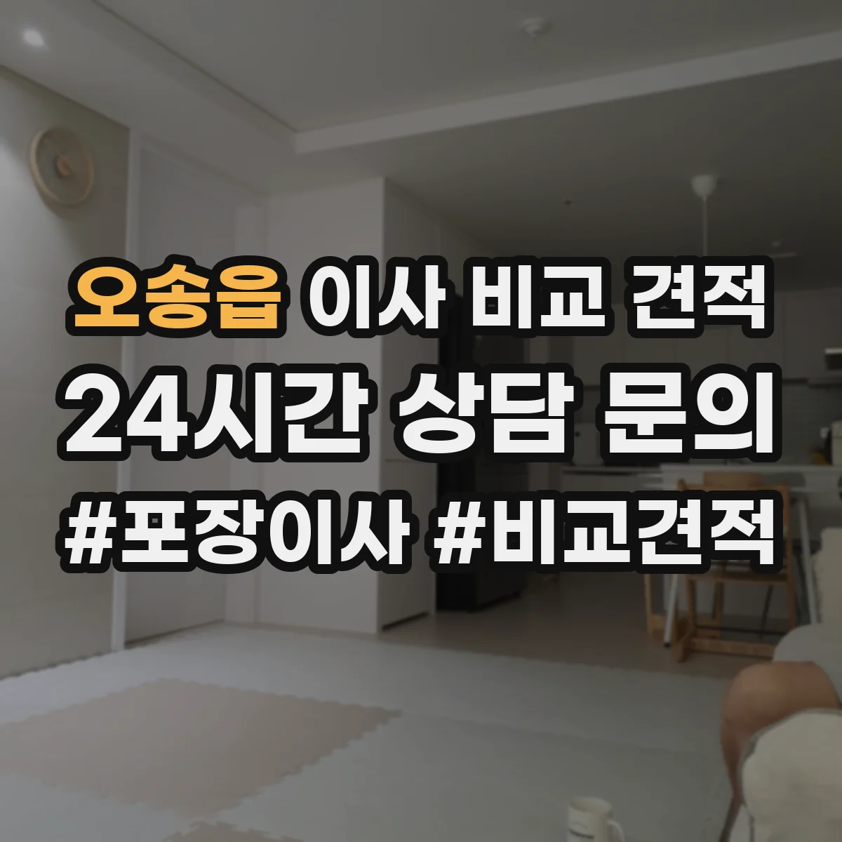 오송읍 이사 비교 견적