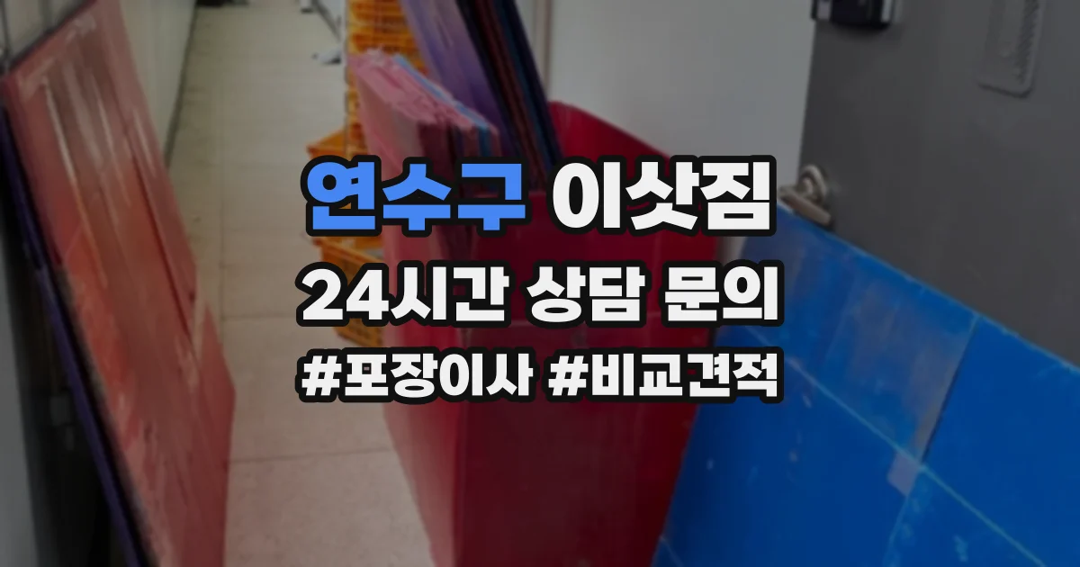 연수구 이삿짐