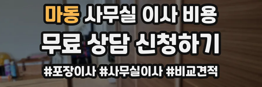 마동 사무실 이사 비용