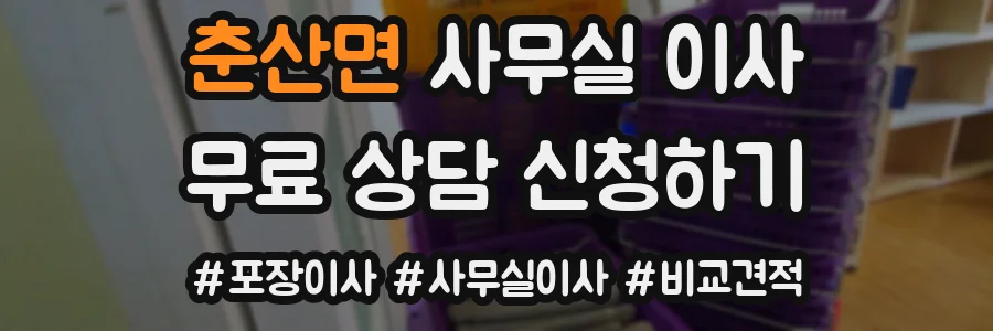 춘산면 사무실 이사