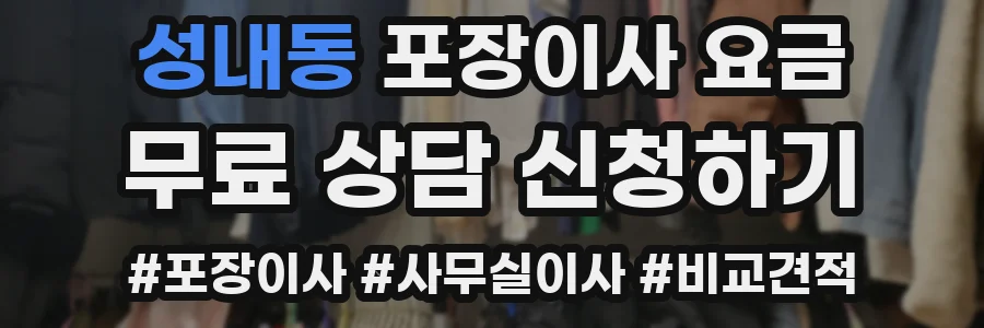 성내동 포장이사 요금