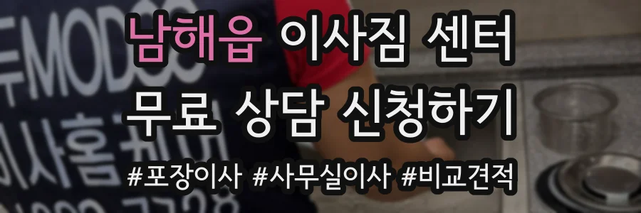 남해읍 이사짐 센터