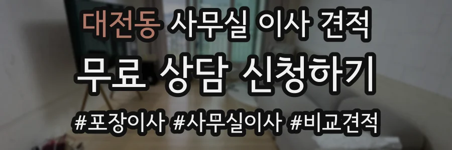 대전동 사무실 이사 견적