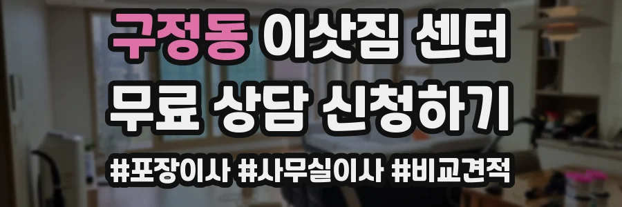 구정동 이삿짐 센터